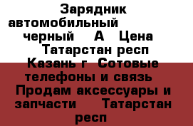 11202	Зарядник автомобильный Deppa microUSB черный,1.2А › Цена ­ 450 - Татарстан респ., Казань г. Сотовые телефоны и связь » Продам аксессуары и запчасти   . Татарстан респ.